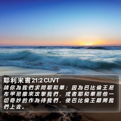 耶 利 米 書 21:2 CUVT Bible Verse Image