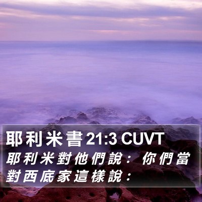 耶 利 米 書 21:3 CUVT Bible Verse Image