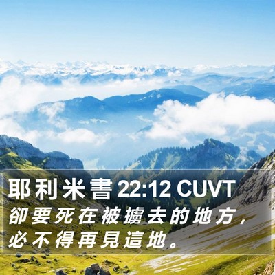 耶 利 米 書 22:12 CUVT Bible Verse Image
