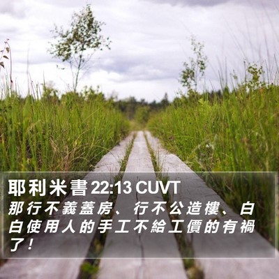 耶 利 米 書 22:13 CUVT Bible Verse Image