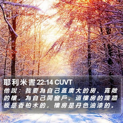 耶 利 米 書 22:14 CUVT Bible Verse Image