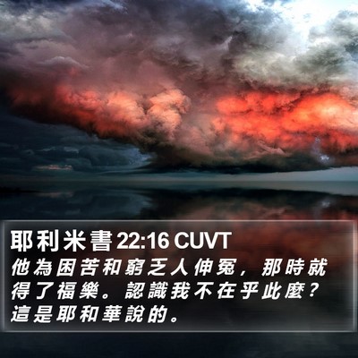 耶 利 米 書 22:16 CUVT Bible Verse Image