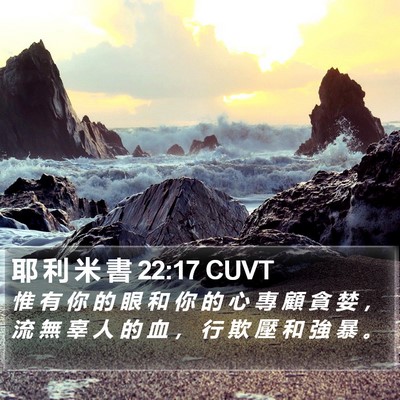耶 利 米 書 22:17 CUVT Bible Verse Image