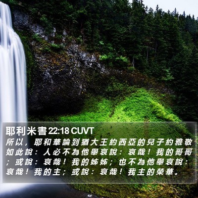 耶 利 米 書 22:18 CUVT Bible Verse Image