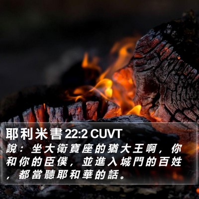 耶 利 米 書 22:2 CUVT Bible Verse Image