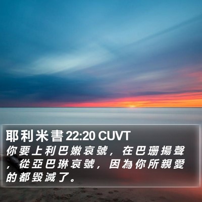 耶 利 米 書 22:20 CUVT Bible Verse Image