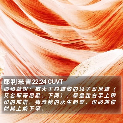 耶 利 米 書 22:24 CUVT Bible Verse Image