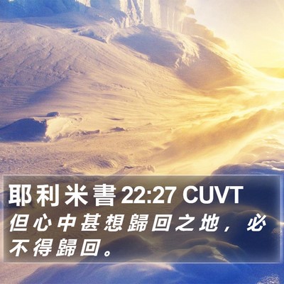 耶 利 米 書 22:27 CUVT Bible Verse Image