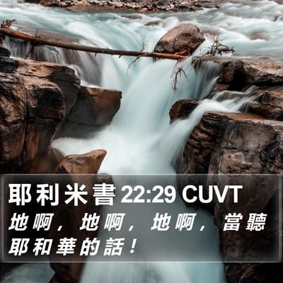 耶 利 米 書 22:29 CUVT Bible Verse Image