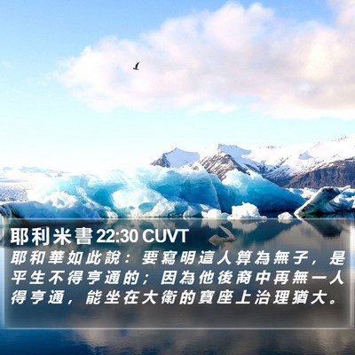 耶 利 米 書 22:30 CUVT Bible Verse Image