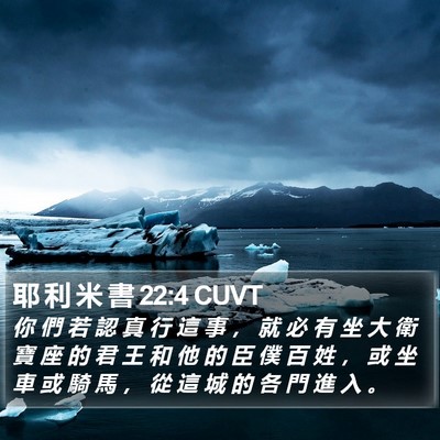 耶 利 米 書 22:4 CUVT Bible Verse Image