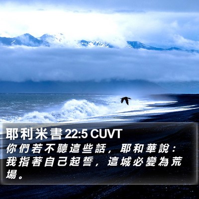 耶 利 米 書 22:5 CUVT Bible Verse Image