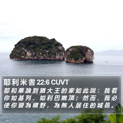 耶 利 米 書 22:6 CUVT Bible Verse Image