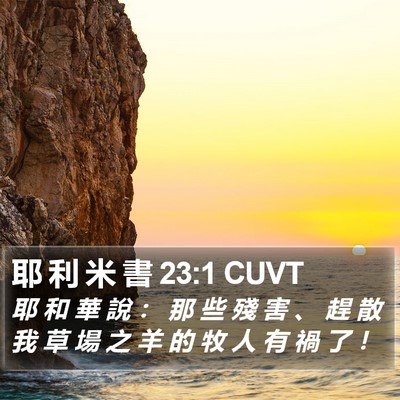 耶 利 米 書 23:1 CUVT Bible Verse Image
