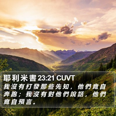 耶 利 米 書 23:21 CUVT Bible Verse Image