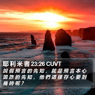 耶 利 米 書 23:26 CUVT Bible Verse Image