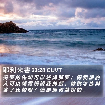 耶 利 米 書 23:28 CUVT Bible Verse Image