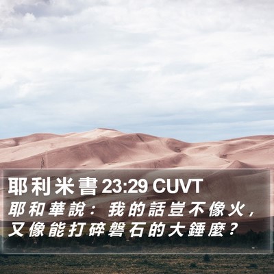 耶 利 米 書 23:29 CUVT Bible Verse Image