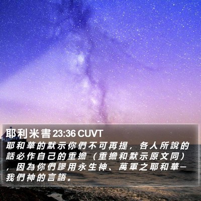 耶 利 米 書 23:36 CUVT Bible Verse Image