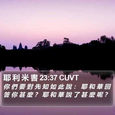 耶 利 米 書 23:37 CUVT Bible Verse Image