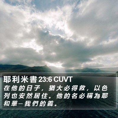 耶 利 米 書 23:6 CUVT Bible Verse Image