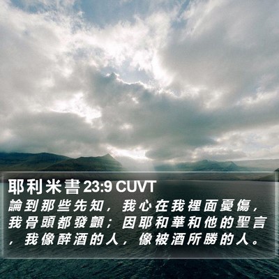 耶 利 米 書 23:9 CUVT Bible Verse Image