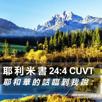 耶 利 米 書 24:4 CUVT Bible Verse Image