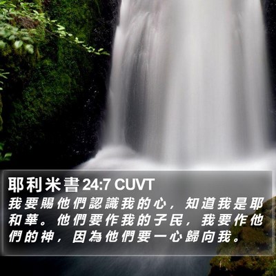 耶 利 米 書 24:7 CUVT Bible Verse Image
