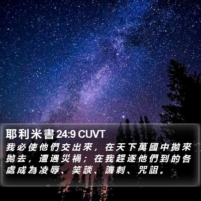耶 利 米 書 24:9 CUVT Bible Verse Image