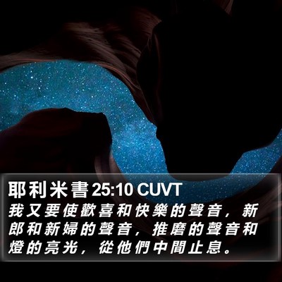 耶 利 米 書 25:10 CUVT Bible Verse Image