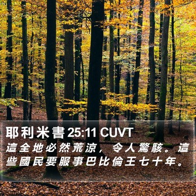 耶 利 米 書 25:11 CUVT Bible Verse Image
