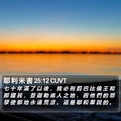耶 利 米 書 25:12 CUVT Bible Verse Image