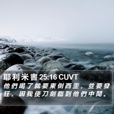 耶 利 米 書 25:16 CUVT Bible Verse Image