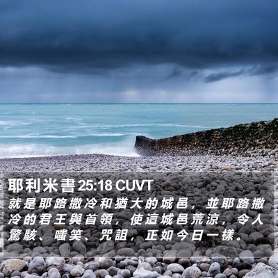 耶 利 米 書 25:18 CUVT Bible Verse Image