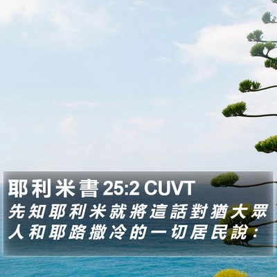 耶 利 米 書 25:2 CUVT Bible Verse Image