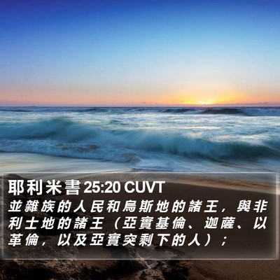 耶 利 米 書 25:20 CUVT Bible Verse Image
