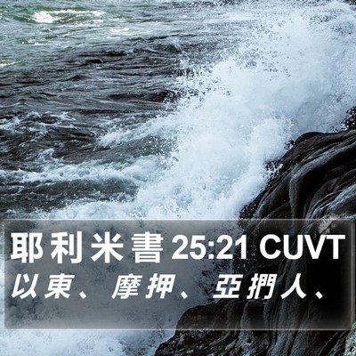 耶 利 米 書 25:21 CUVT Bible Verse Image