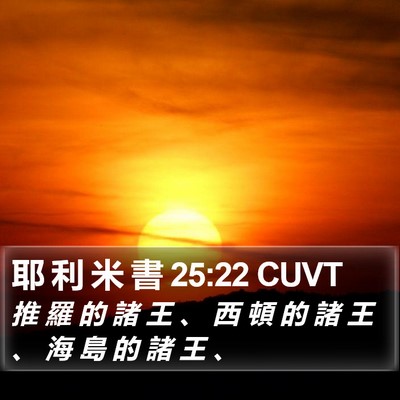 耶 利 米 書 25:22 CUVT Bible Verse Image