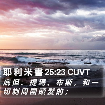 耶 利 米 書 25:23 CUVT Bible Verse Image