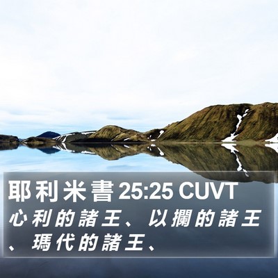 耶 利 米 書 25:25 CUVT Bible Verse Image