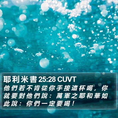 耶 利 米 書 25:28 CUVT Bible Verse Image