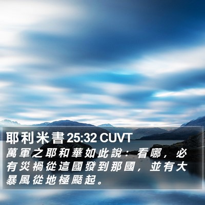 耶 利 米 書 25:32 CUVT Bible Verse Image