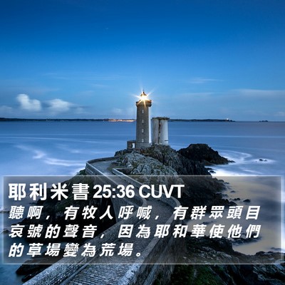 耶 利 米 書 25:36 CUVT Bible Verse Image