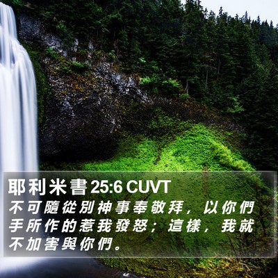 耶 利 米 書 25:6 CUVT Bible Verse Image