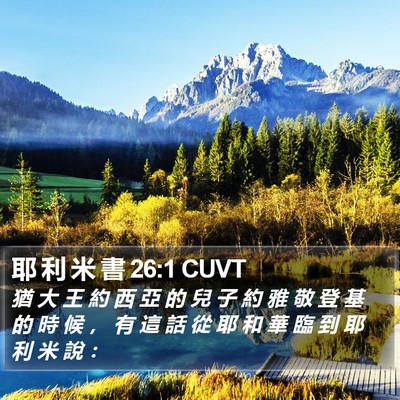 耶 利 米 書 26:1 CUVT Bible Verse Image
