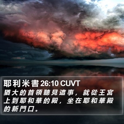 耶 利 米 書 26:10 CUVT Bible Verse Image