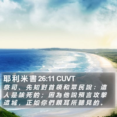 耶 利 米 書 26:11 CUVT Bible Verse Image