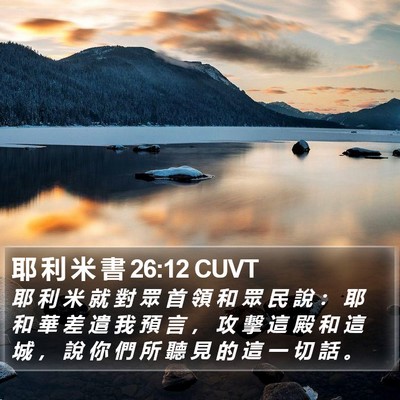 耶 利 米 書 26:12 CUVT Bible Verse Image