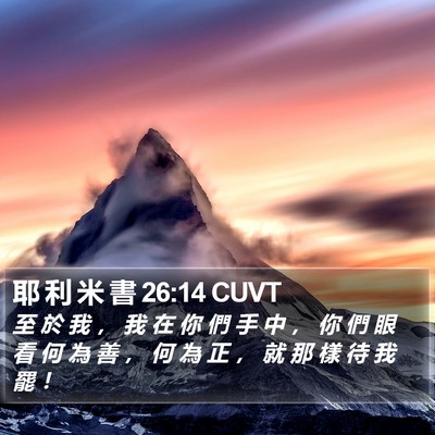 耶 利 米 書 26:14 CUVT Bible Verse Image