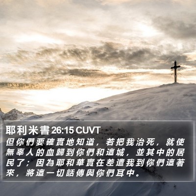 耶 利 米 書 26:15 CUVT Bible Verse Image